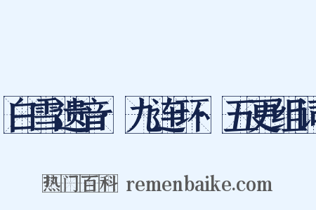 白雪遗音·九连环·五更组词是什么意思的图片